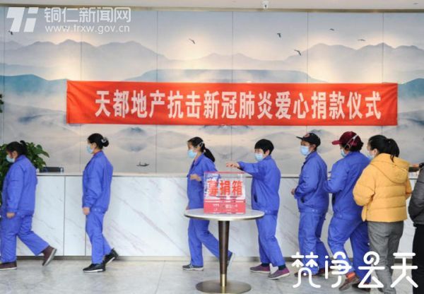 【快乐宅在家 同心抗疫情】23750元！贵州天都房地产公司组织全体员工为抗“疫”捐款