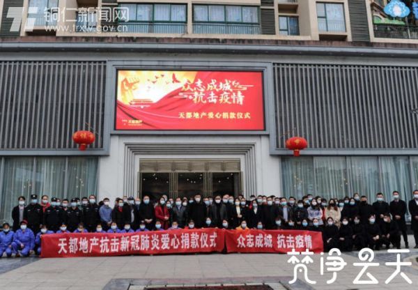 【快乐宅在家 同心抗疫情】23750元！贵州天都房地产公司组织全体员工为抗“疫”捐款